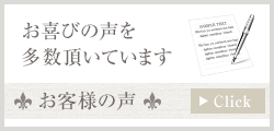 お客様のお声