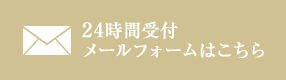 ご予約・お問い合わせはこちら