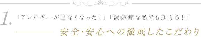 １．安全・安心への徹底したこだわり