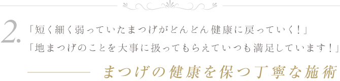 ２．まつげの健康を保つ丁寧な施術