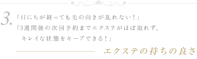 ３．エクステの持ちの良さ